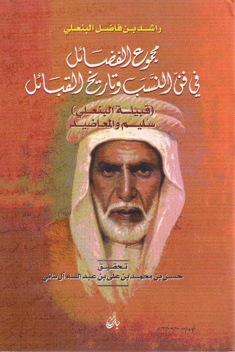 Majmo’a al-Fadail fi Fan al-Nasab wa Tarikh al-Qabail
