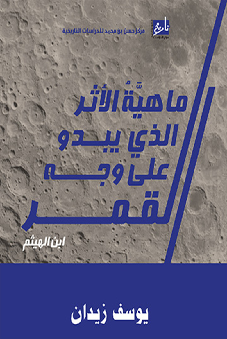 ماهية الأثر الذي يبدو على وجه القمر , الدوحة : 2016