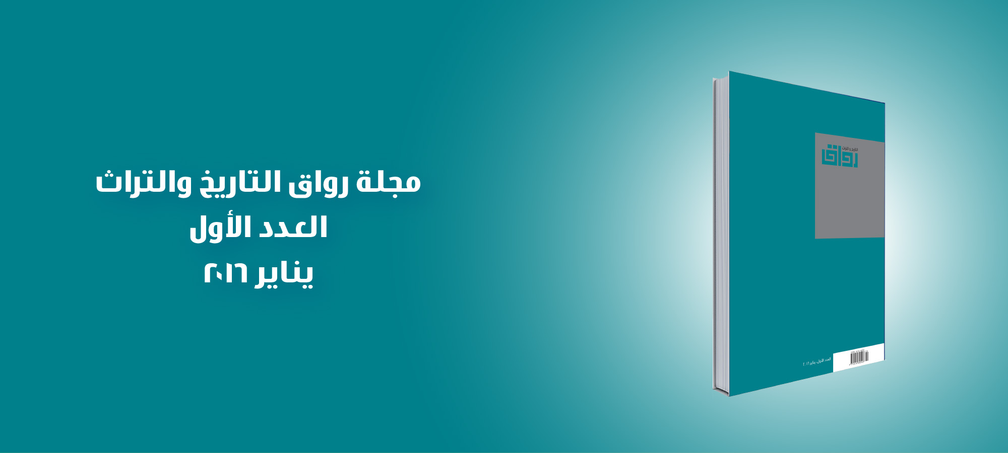 العدد الأول من مجلة رواق التاريخ والتراث (يناير 2016)