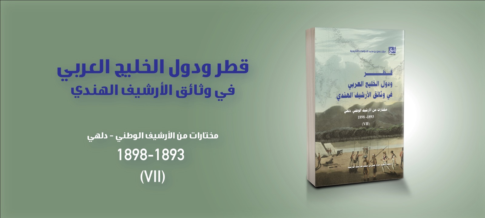 المركز يصدر المجلد السابع من وثائق دلهي