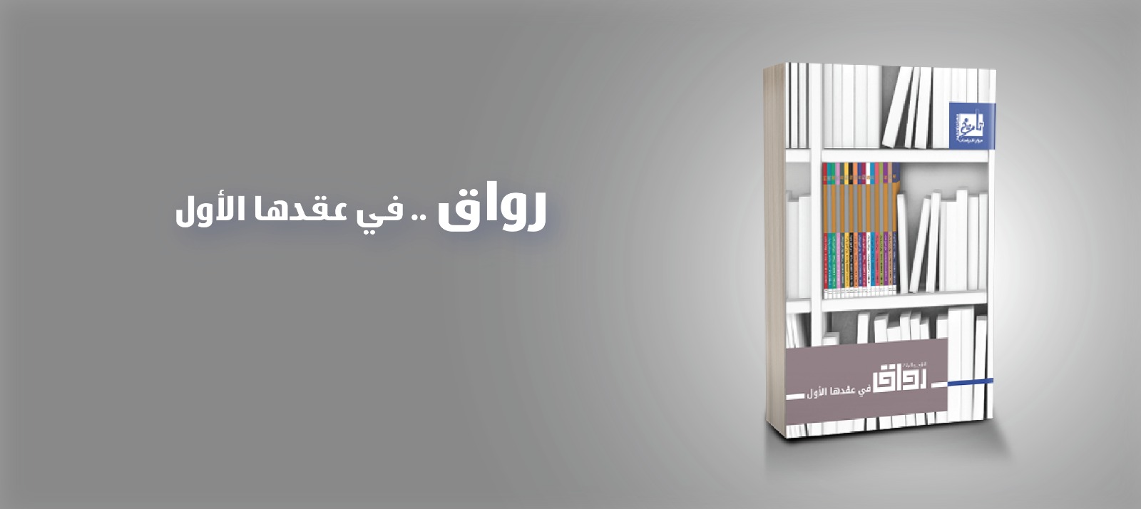 رواق تحتفي بمرور 10 سنوات على صدورها