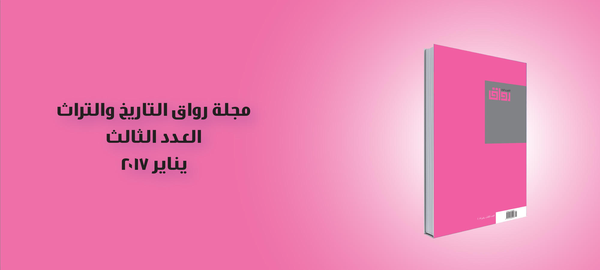العدد الثالث من مجلة رواق التاريخ والتراث (يناير 2017)