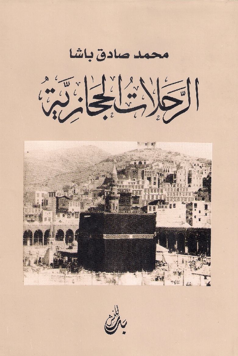 Al-Rihlat al Hejazia